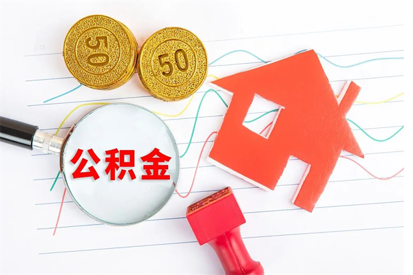 长沙贵阳公积金怎么提取出来（贵阳的公积金怎么提取）